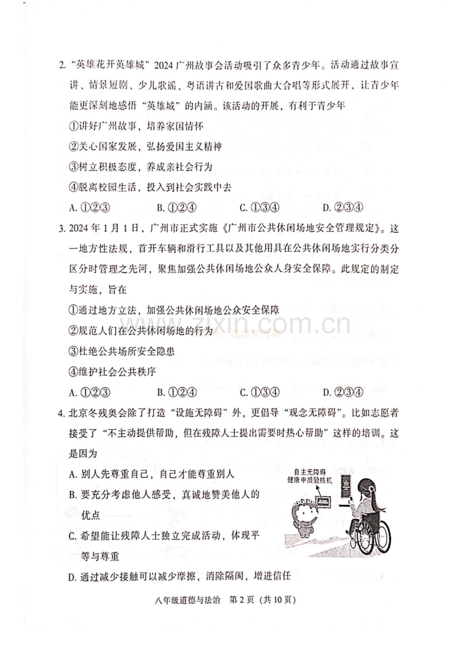 2024-2025学年八年级上学期越秀区期末考试道德与法治试题（含答案）.docx_第2页