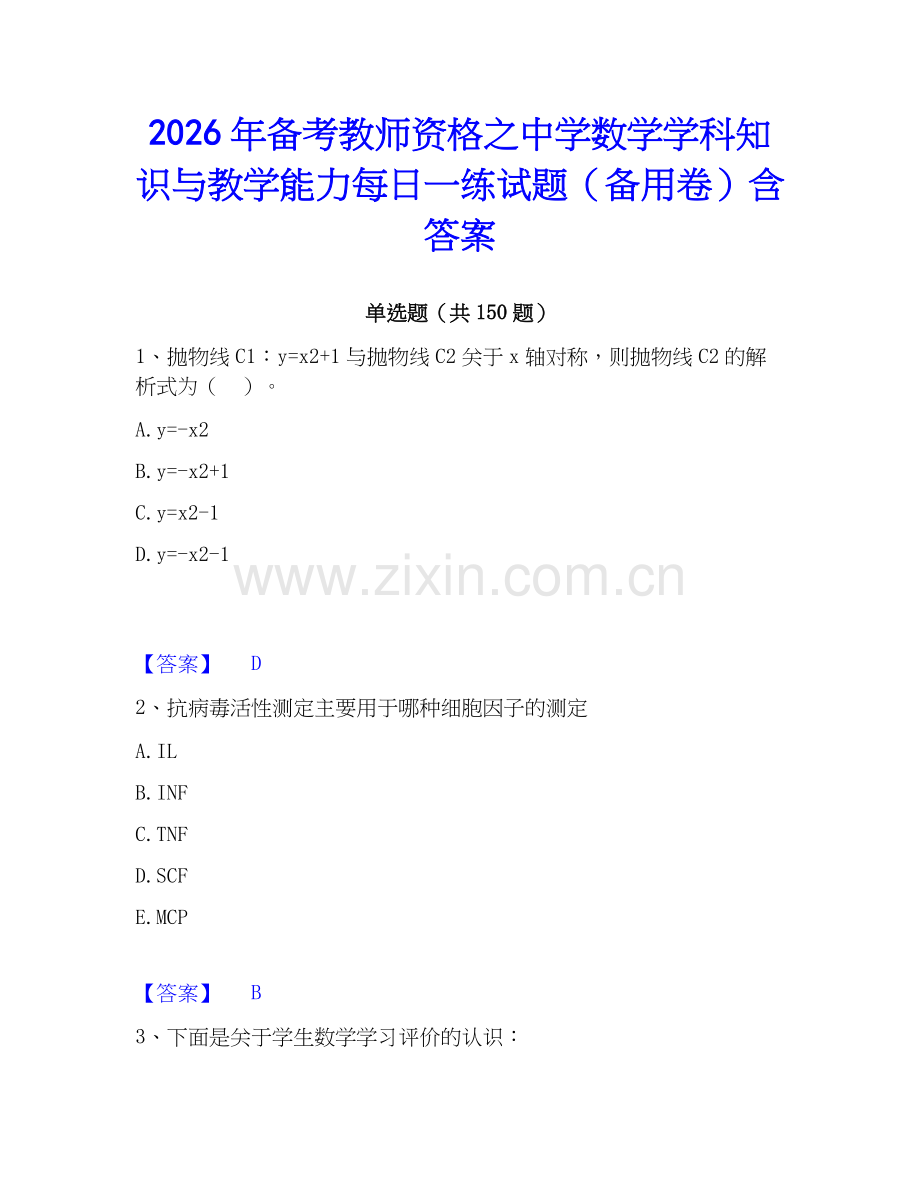 2026年备考教师资格之中学数学学科知识与教学能力每日一练试题（备用卷）含答案.docx_第1页
