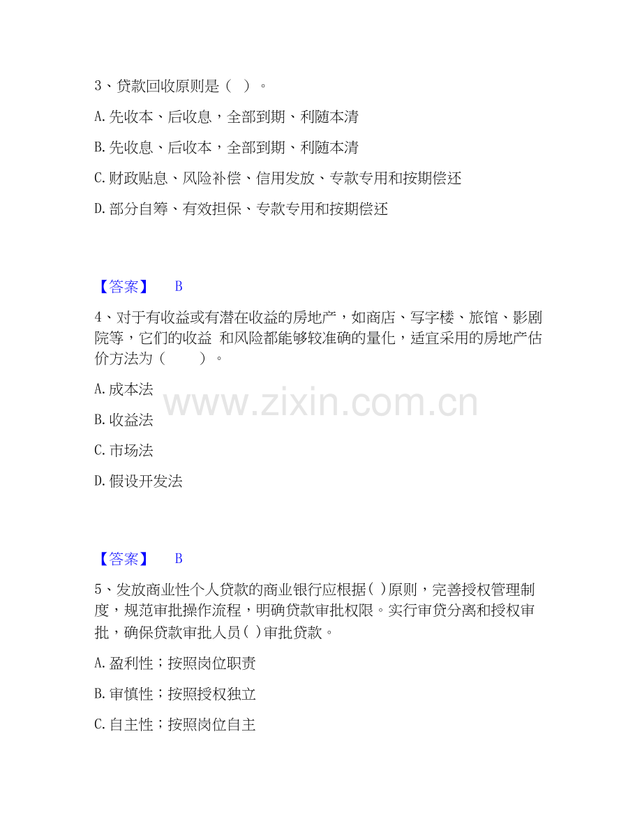 2026年备考初级银行从业资格之初级个人贷款通关试题库(有答案).docx_第2页