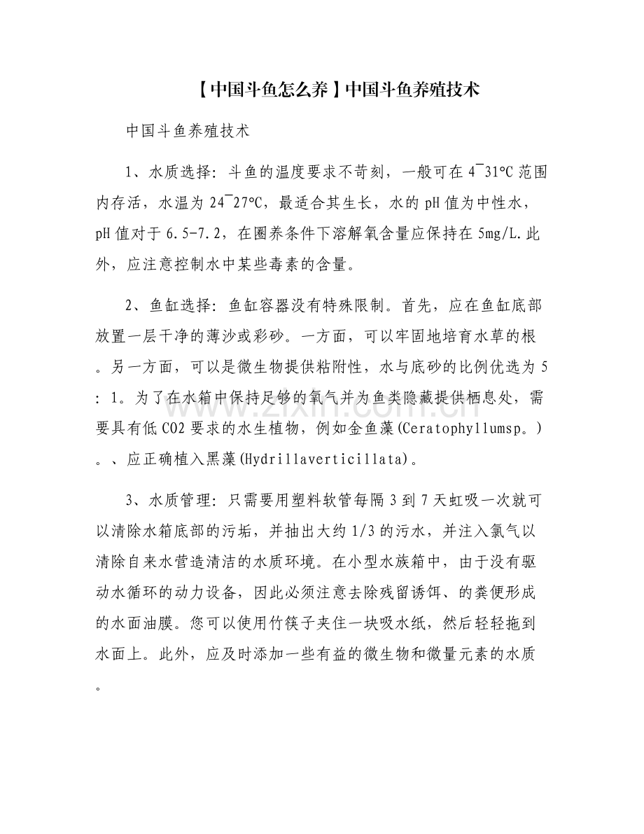 【中国斗鱼怎么养】中国斗鱼养殖技术.pdf_第1页