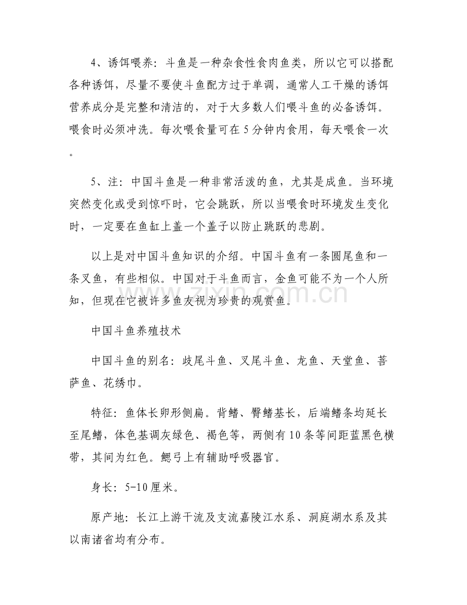 【中国斗鱼怎么养】中国斗鱼养殖技术.pdf_第2页