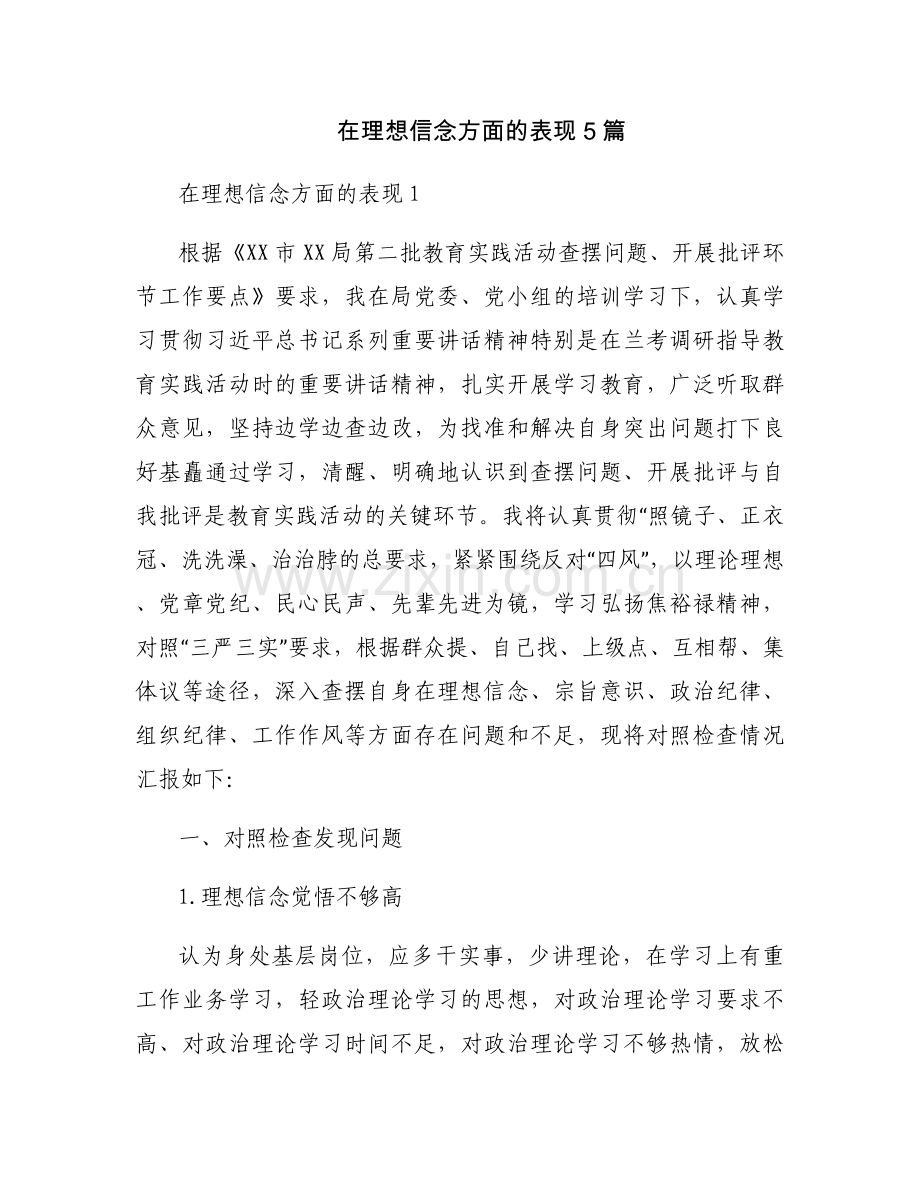 在理想信念方面的表现5篇.docx_第1页