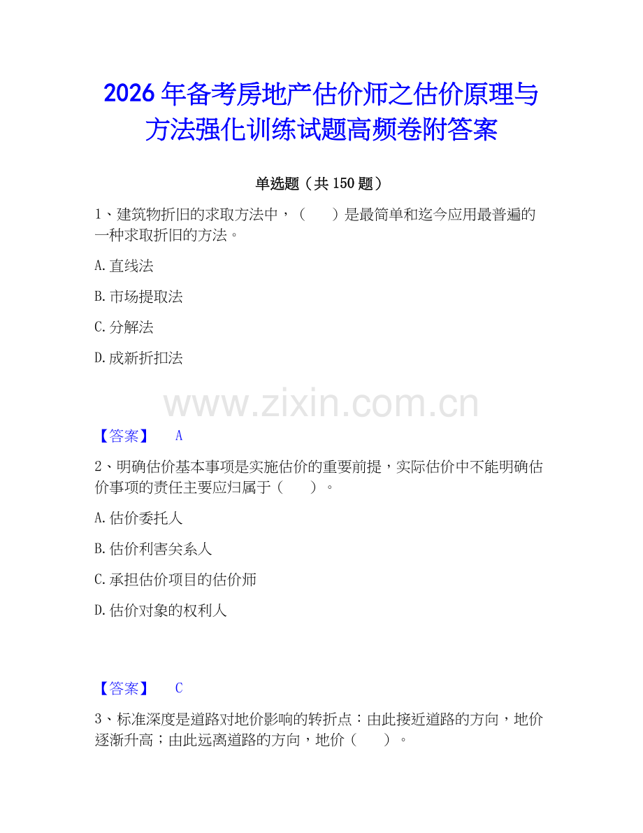 2026年备考房地产估价师之估价原理与方法强化训练试题高频卷附答案.docx_第1页