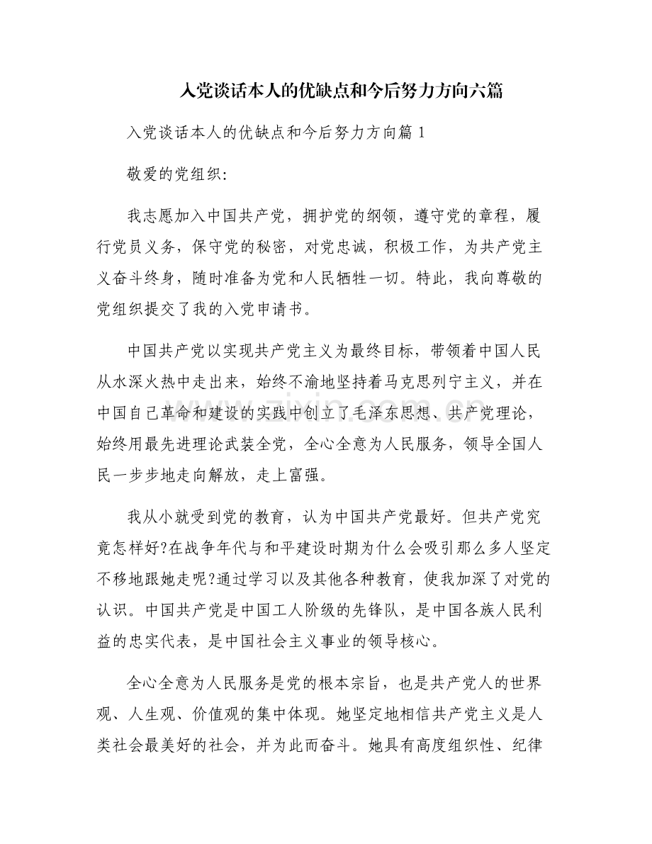 入党谈话本人的优缺点和今后努力方向六篇.pdf_第1页