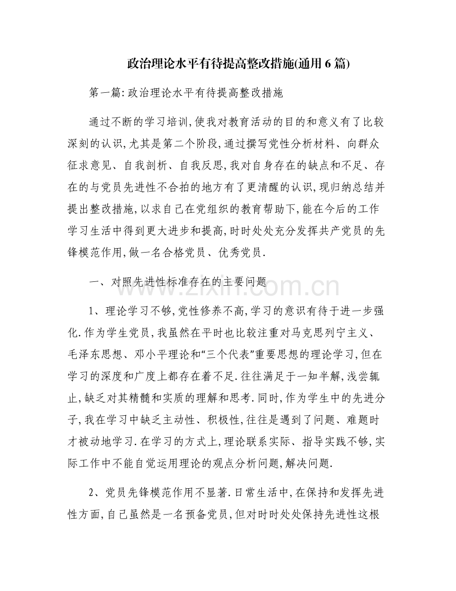 政治理论水平有待提高整改措施(通用6篇).pdf_第1页