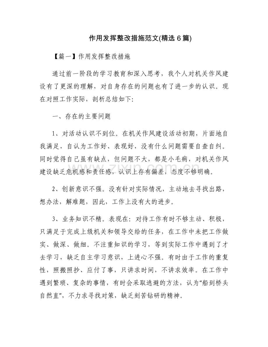 作用发挥整改措施范文(6篇).docx_第1页