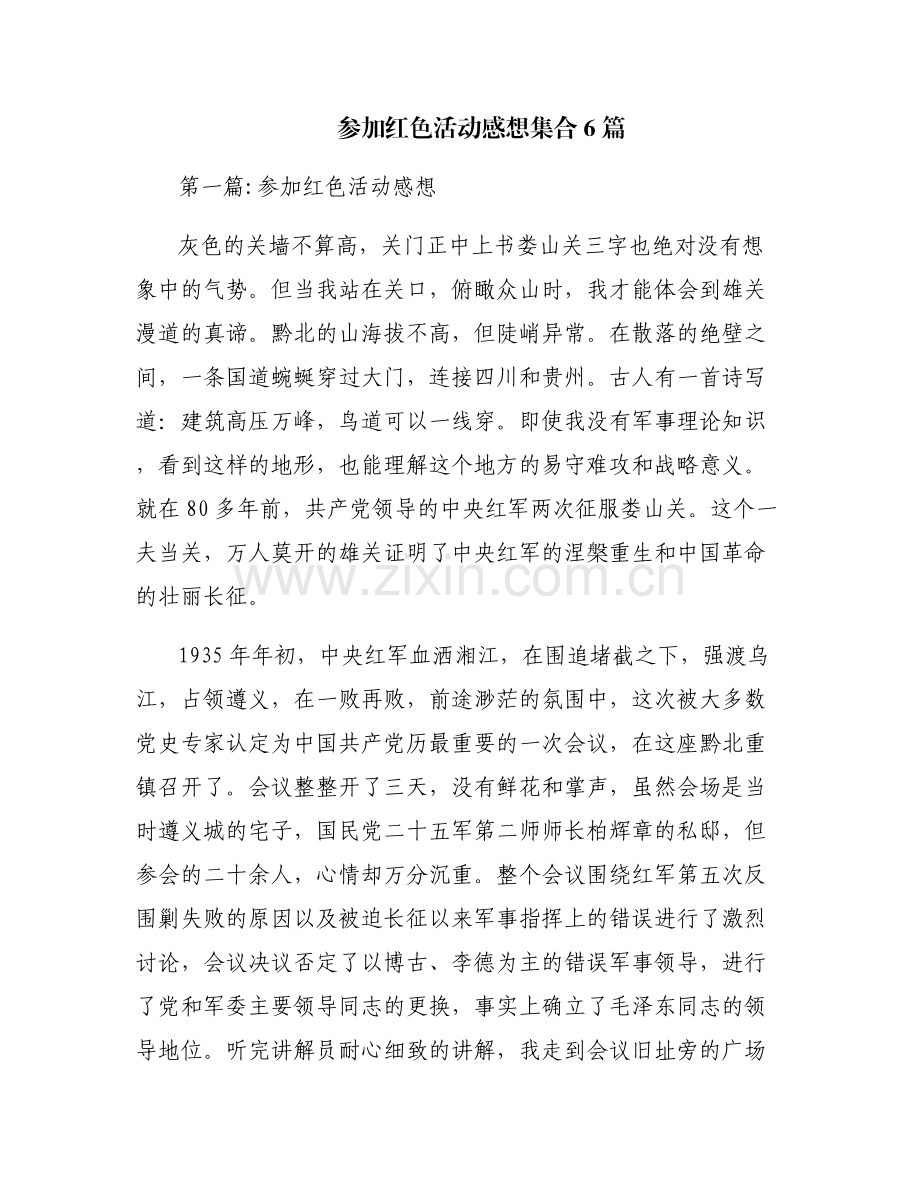 参加红色活动感想集合6篇.pdf_第1页