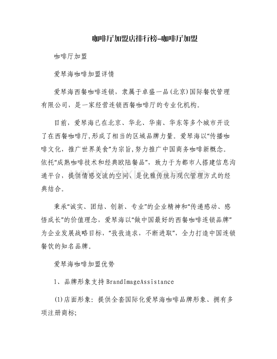 咖啡厅加盟店排行榜-咖啡厅加盟.pdf_第1页
