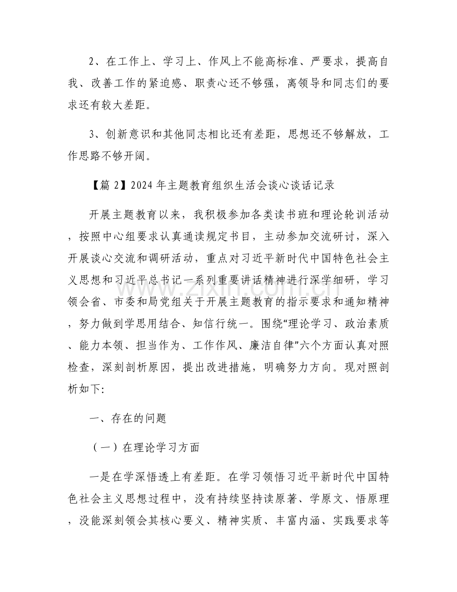 2024年主题教育组织生活会谈心谈话记录范文(通用11篇).docx_第2页