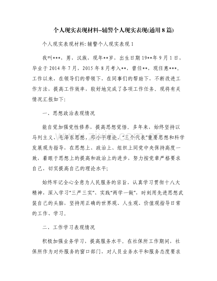 个人现实表现材料-辅警个人现实表现(通用8篇).pdf_第1页