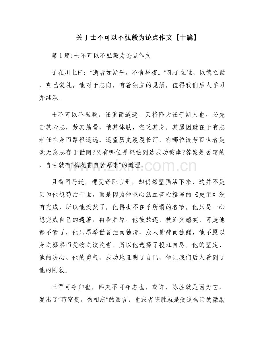 关于士不可以不弘毅为论点作文【十篇】.docx_第1页