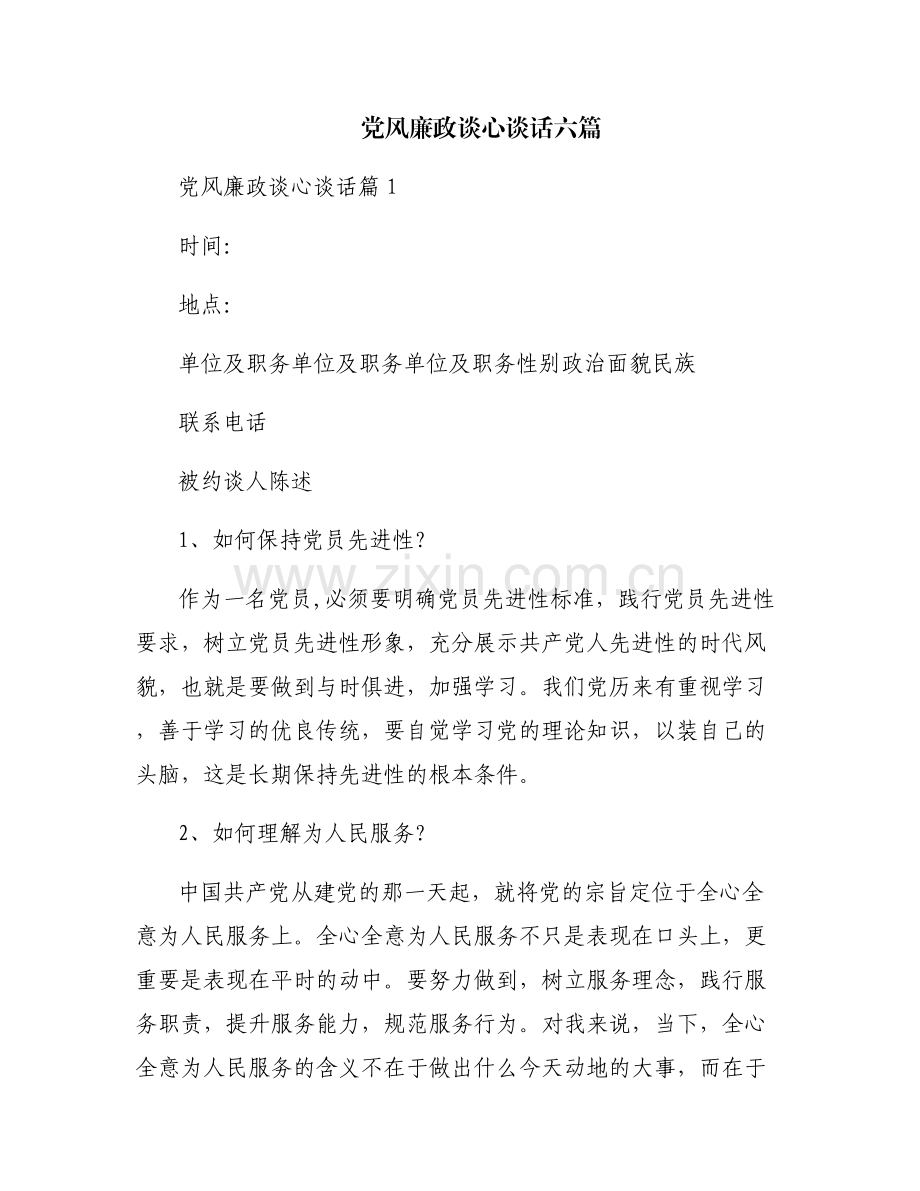 党风廉政谈心谈话六篇.pdf_第1页
