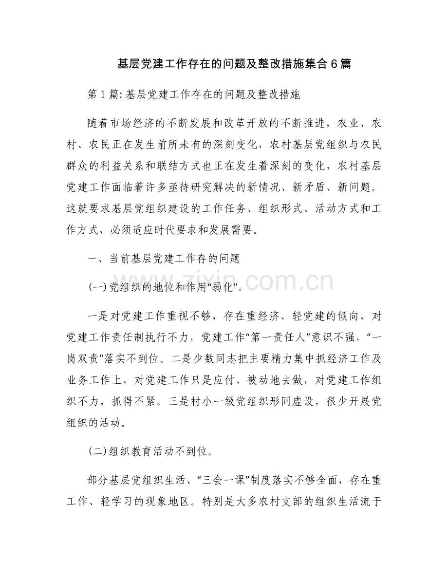 基层党建工作存在的问题及整改措施集合6篇.docx_第1页