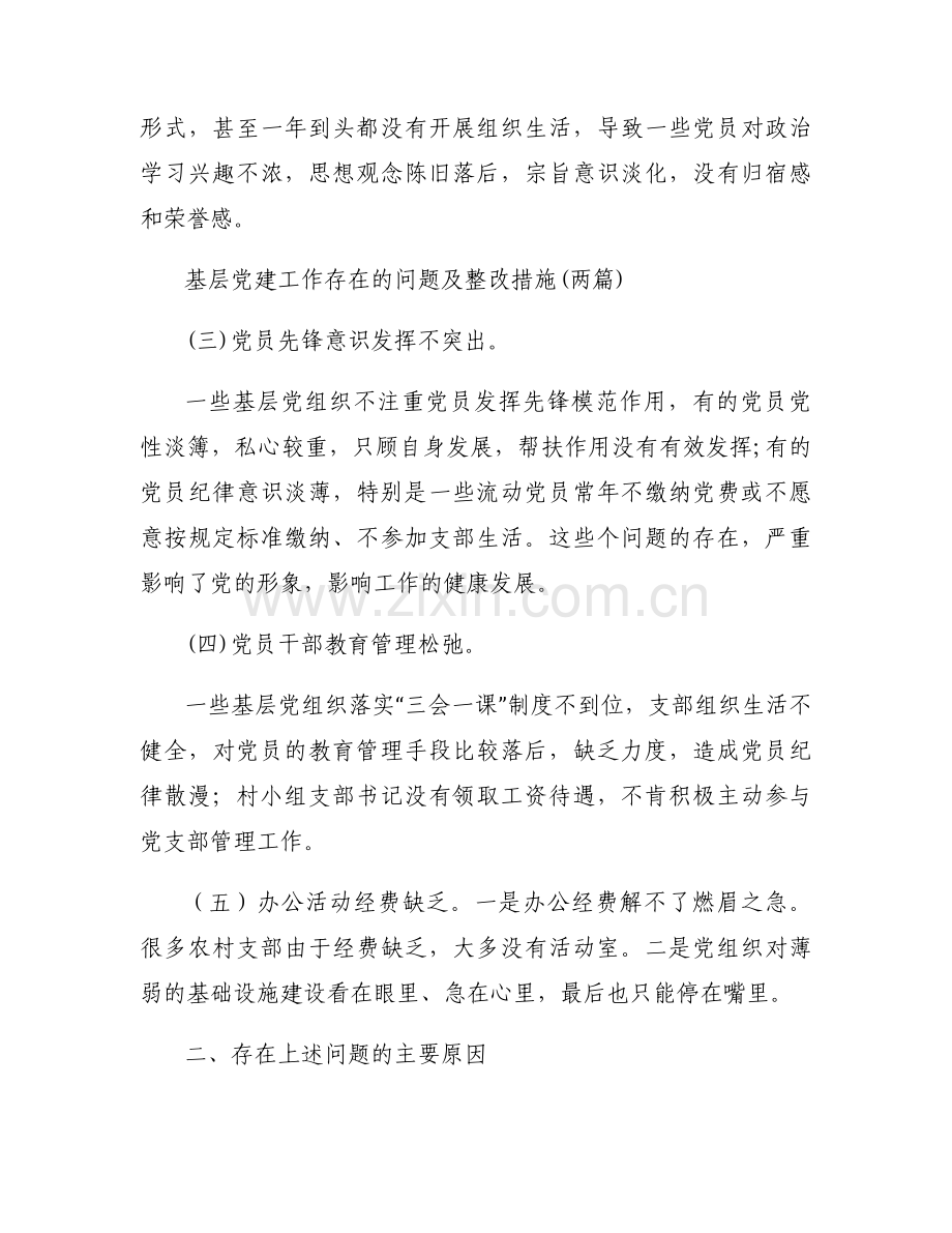 基层党建工作存在的问题及整改措施集合6篇.docx_第2页
