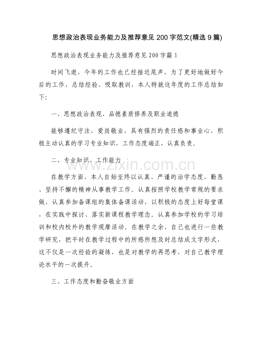 思想政治表现业务能力及推荐意见200字范文(9篇).docx_第1页