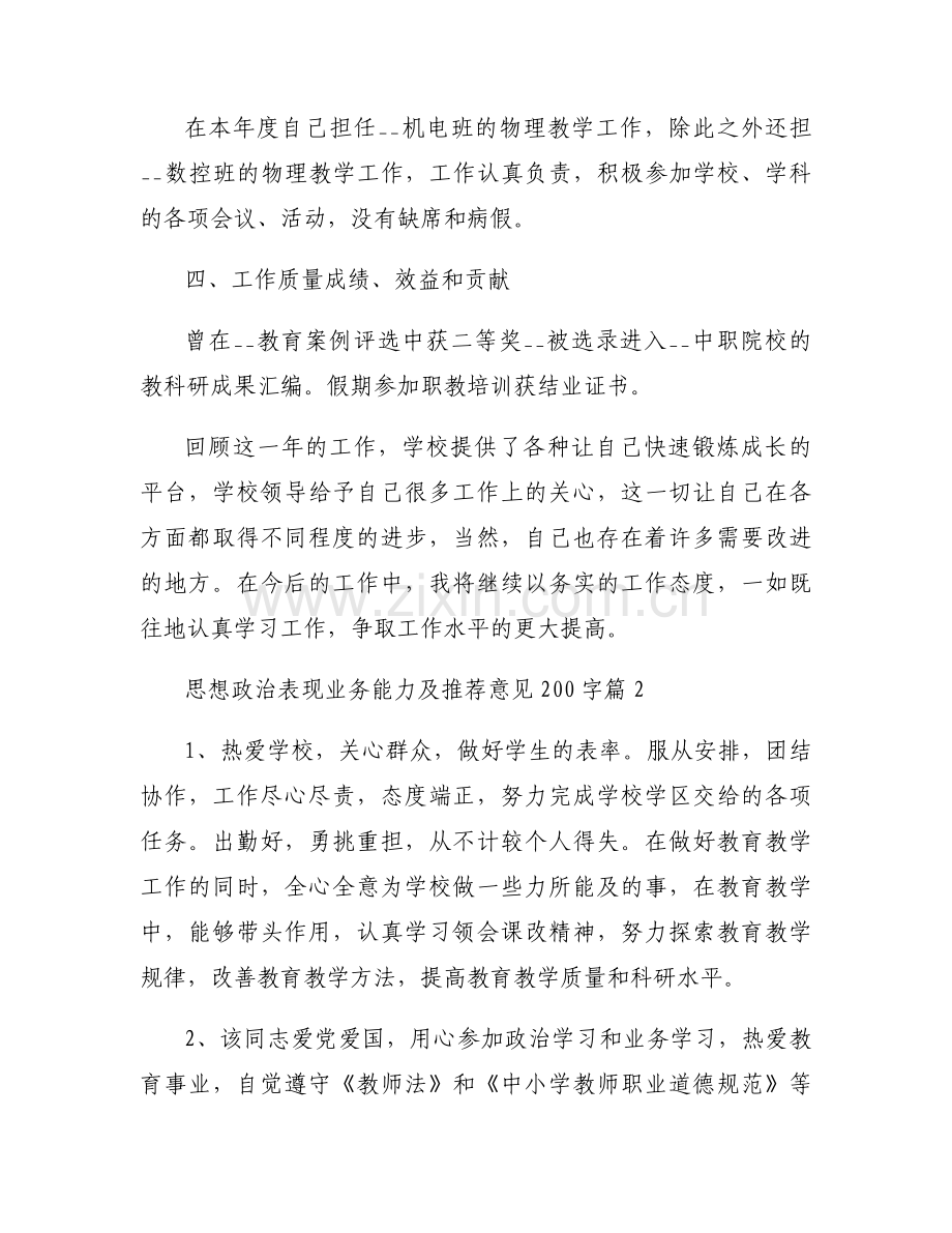 思想政治表现业务能力及推荐意见200字范文(9篇).docx_第2页