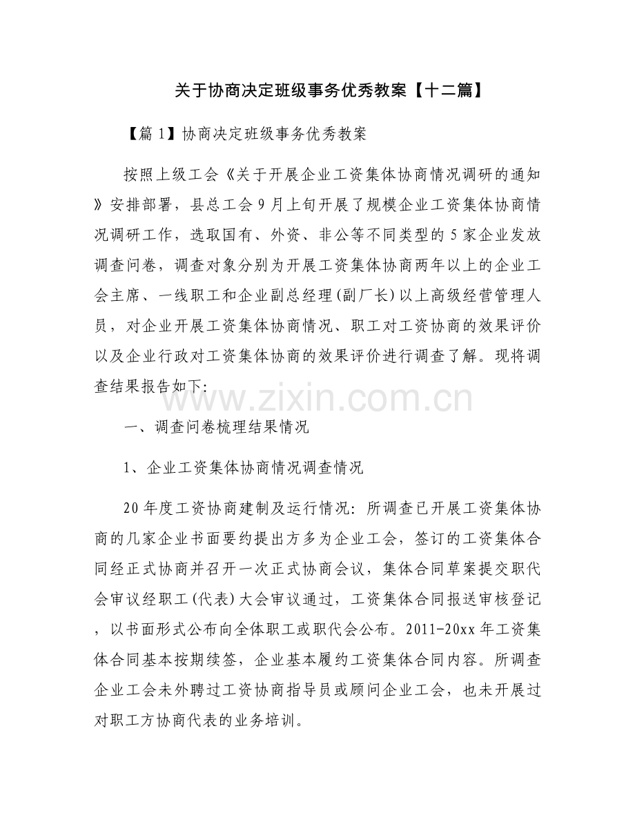 关于协商决定班级事务优秀教案【十二篇】.docx_第1页