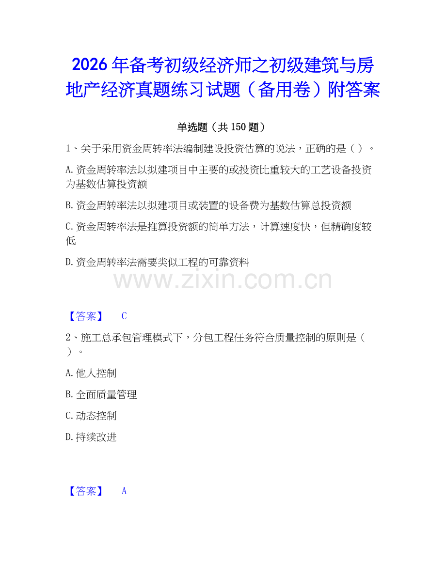 2026年备考初级经济师之初级建筑与房地产经济真题练习试题（备用卷）附答案.docx_第1页