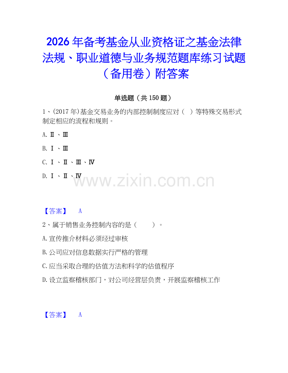 2026年备考基金从业资格证之基金法律法规、职业道德与业务规范题库练习试题（备用卷）附答案.docx_第1页