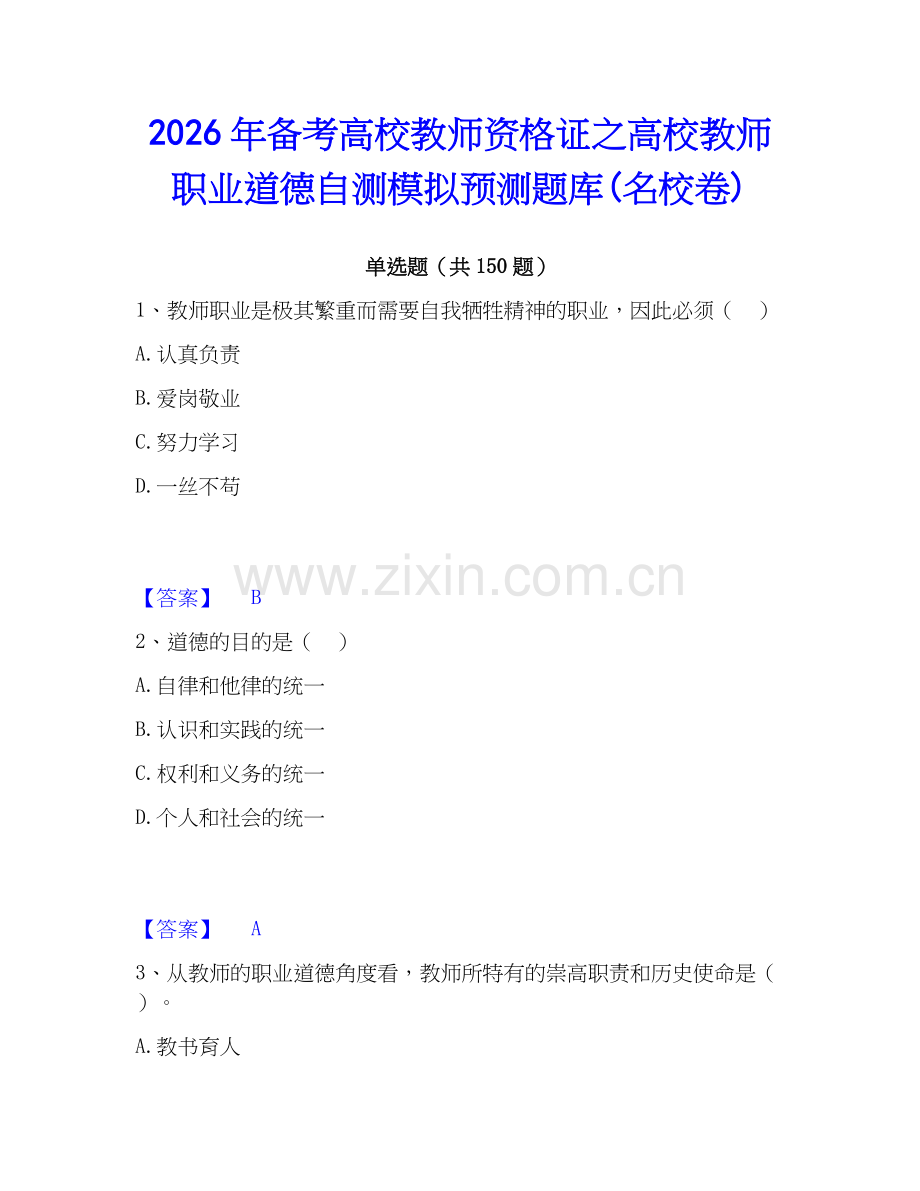2026年备考高校教师资格证之高校教师职业道德自测模拟预测题库(名校卷).docx_第1页