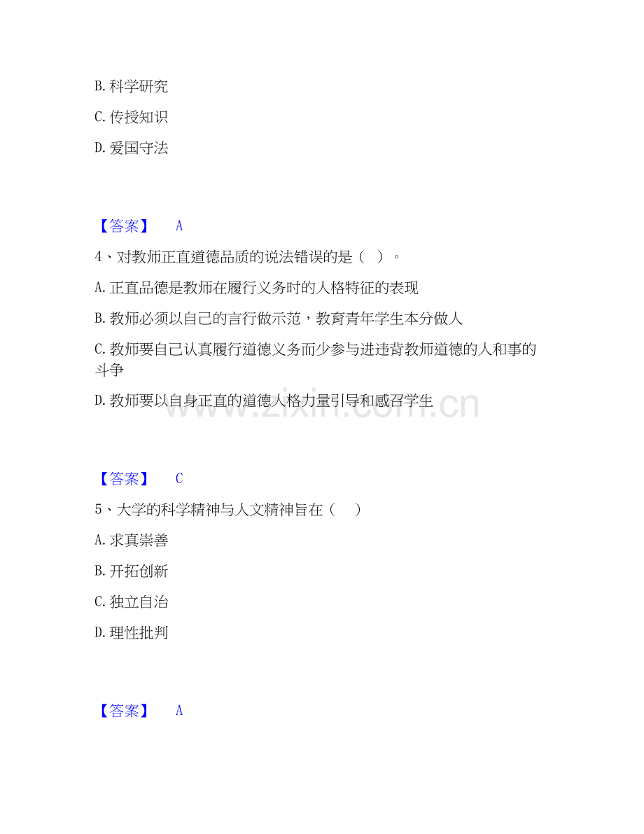 2026年备考高校教师资格证之高校教师职业道德自测模拟预测题库(名校卷).docx_第2页