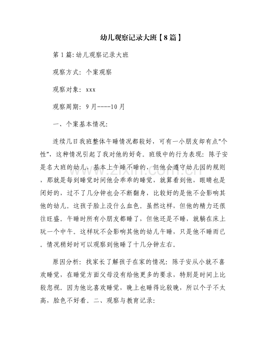 幼儿观察记录大班【8篇】.pdf_第1页
