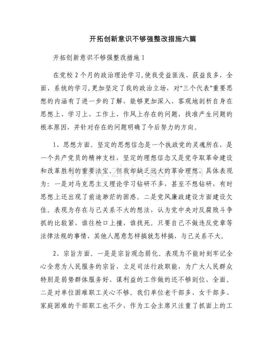 开拓创新意识不够强整改措施六篇.docx_第1页