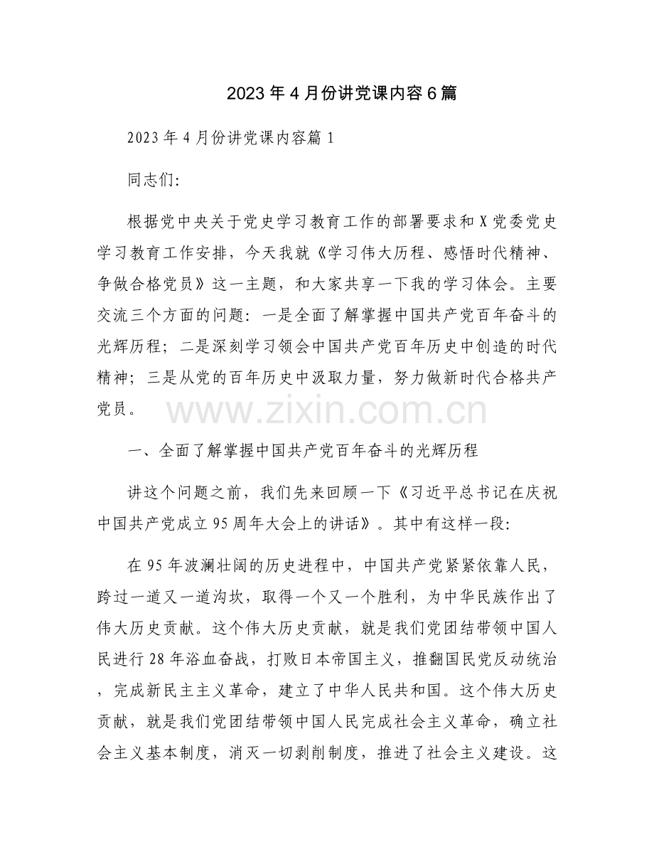 2023年4月份讲党课内容6篇.docx_第1页