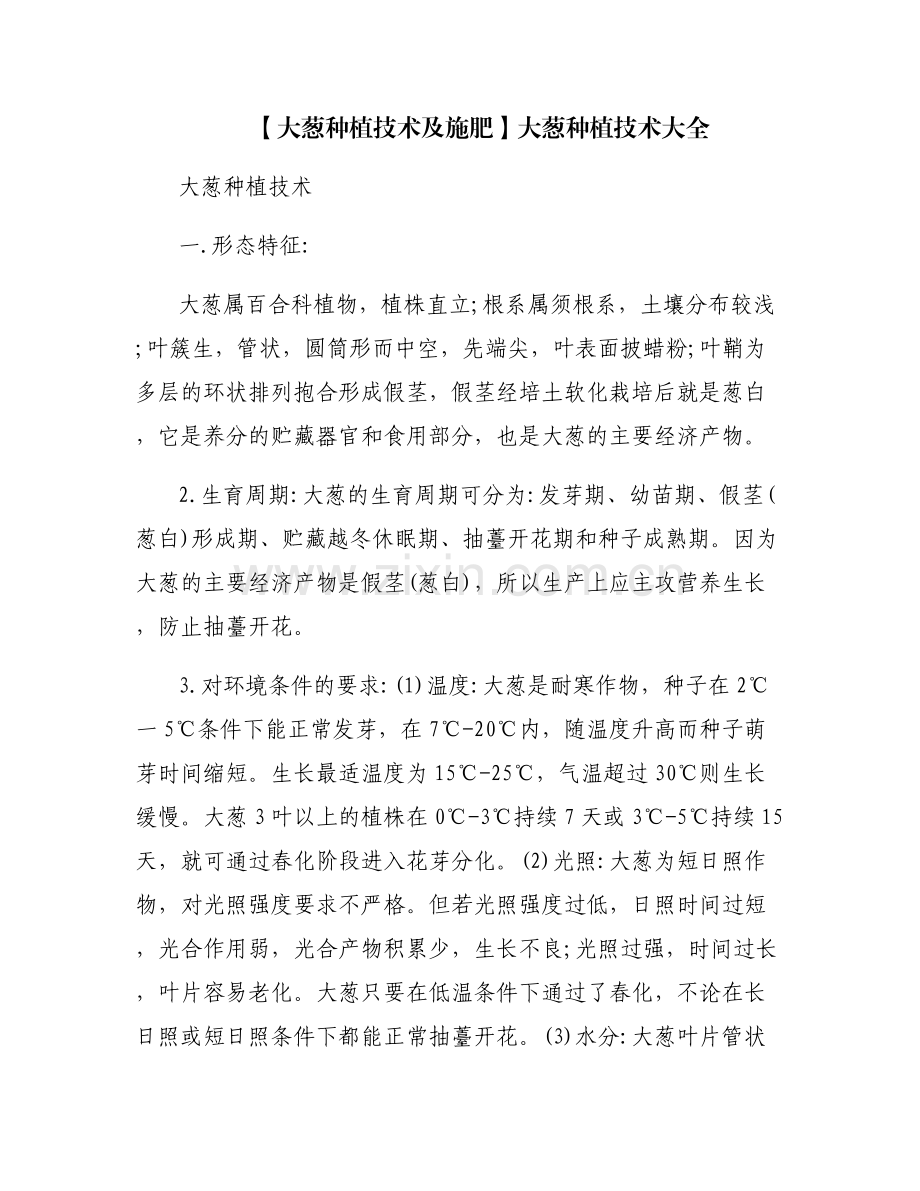 【大葱种植技术及施肥】大葱种植技术大全.pdf_第1页