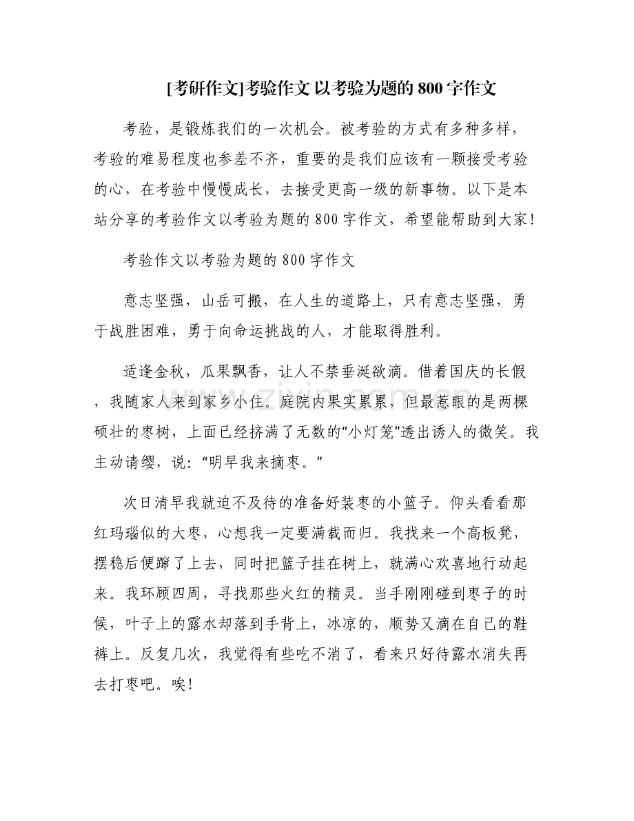 [考研作文]考验作文 以考验为题的800字作文.pdf_第1页
