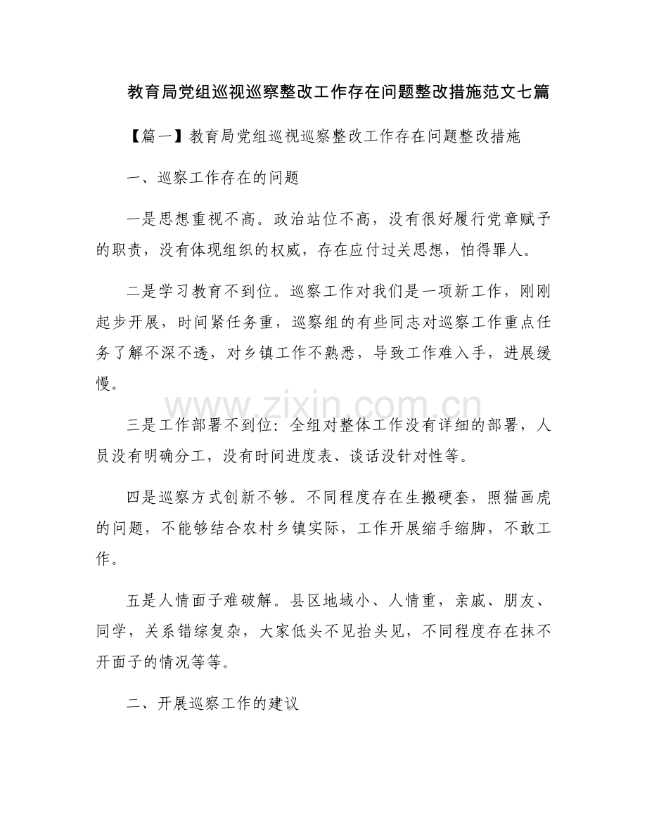 教育局党组巡视巡察整改工作存在问题整改措施范文七篇.docx_第1页
