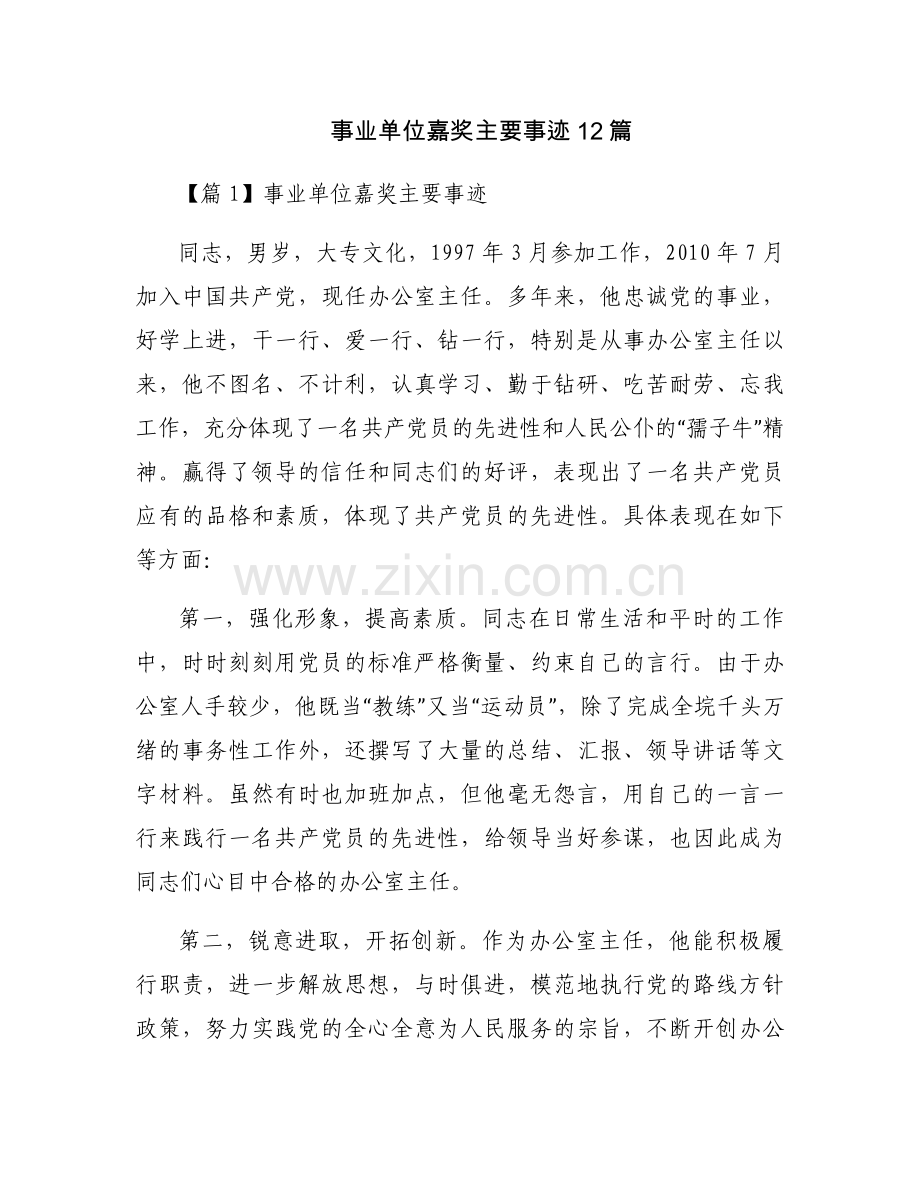 事业单位嘉奖主要事迹12篇.docx_第1页
