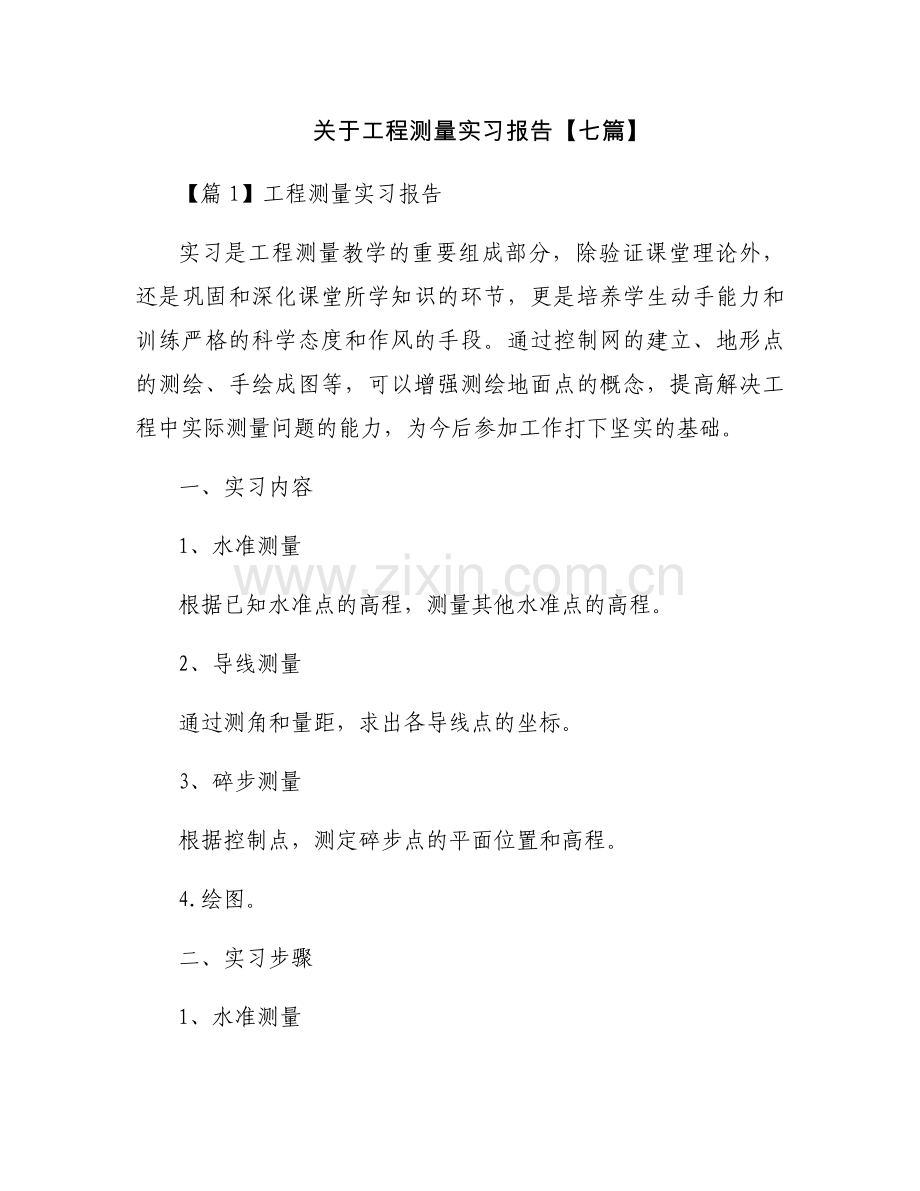 关于工程测量实习报告【七篇】.docx_第1页