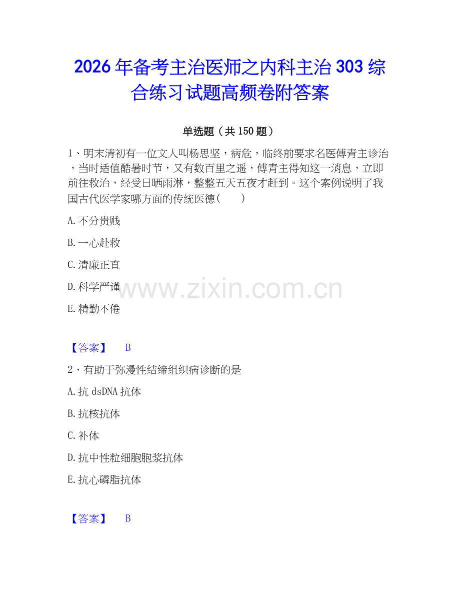 2026年备考主治医师之内科主治303综合练习试题高频卷附答案.docx_第1页