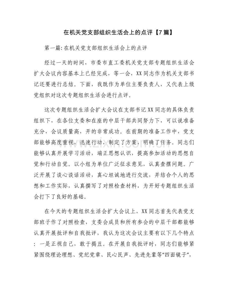 在机关党支部组织生活会上的点评【7篇】.docx_第1页