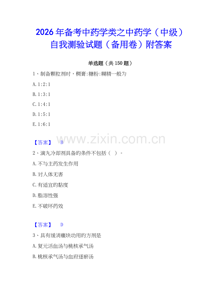 2026年备考中药学类之中药学（中级）自我测验试题（备用卷）附答案.docx_第1页