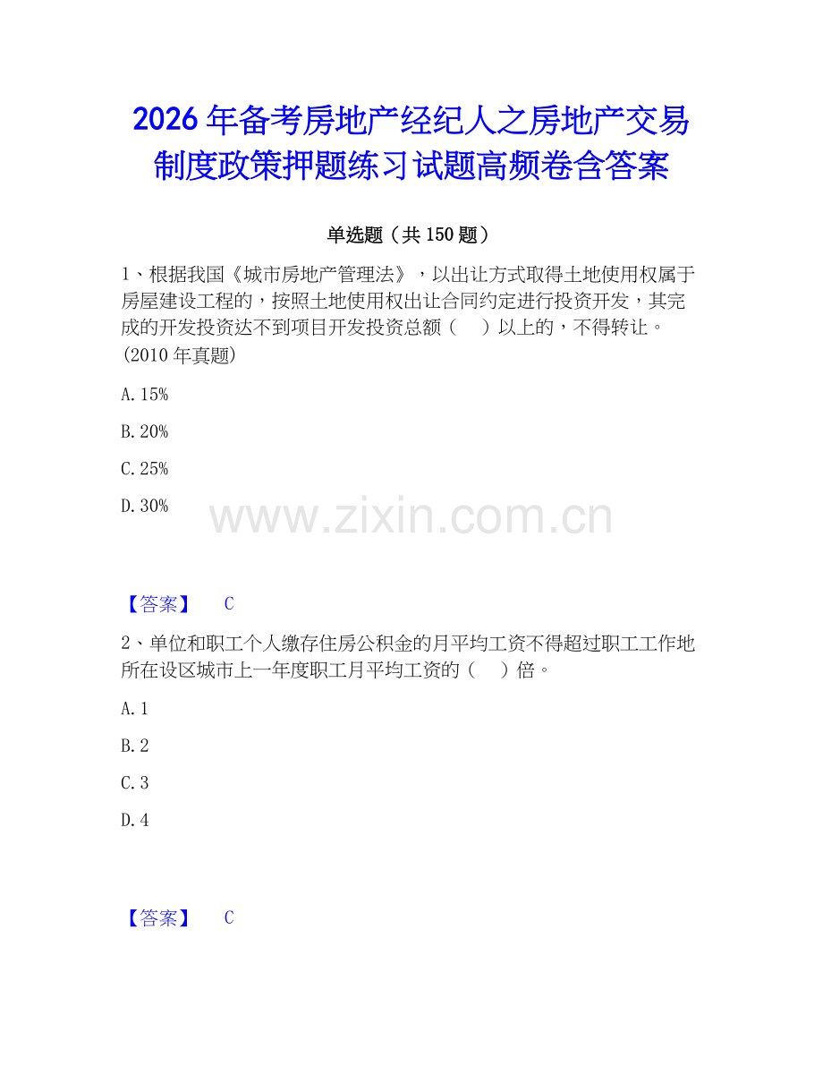 2026年备考房地产经纪人之房地产交易制度政策押题练习试题高频卷含答案.docx_第1页