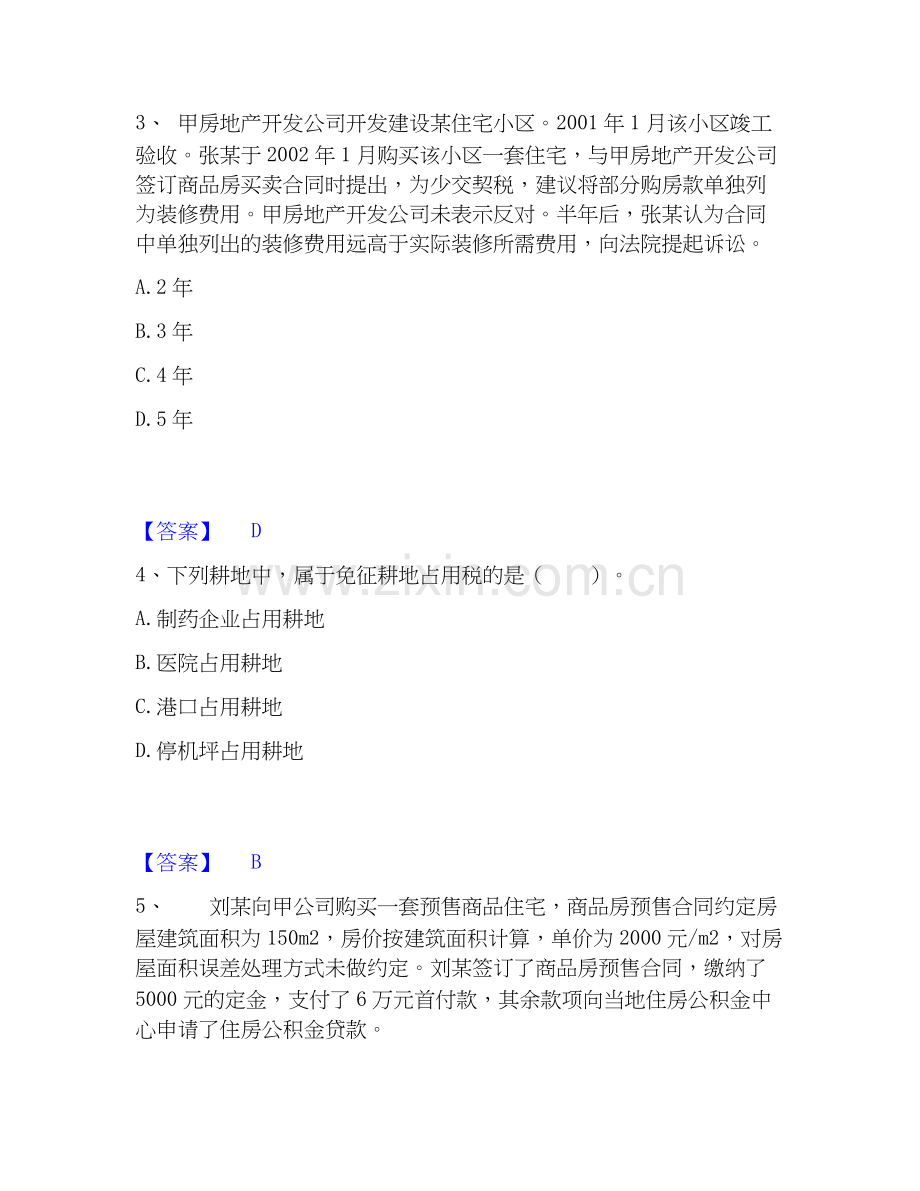 2026年备考房地产经纪人之房地产交易制度政策押题练习试题高频卷含答案.docx_第2页