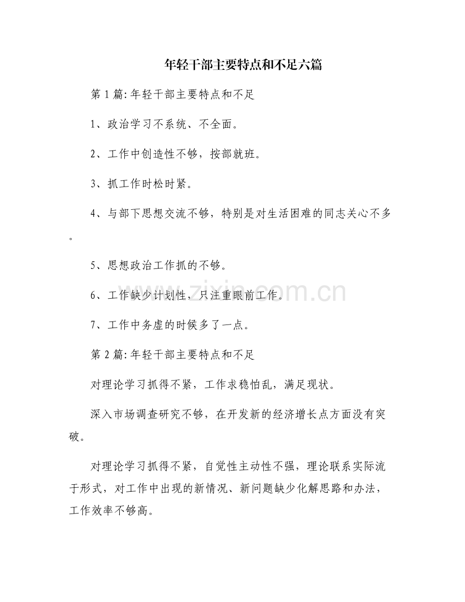 年轻干部主要特点和不足六篇.pdf_第1页