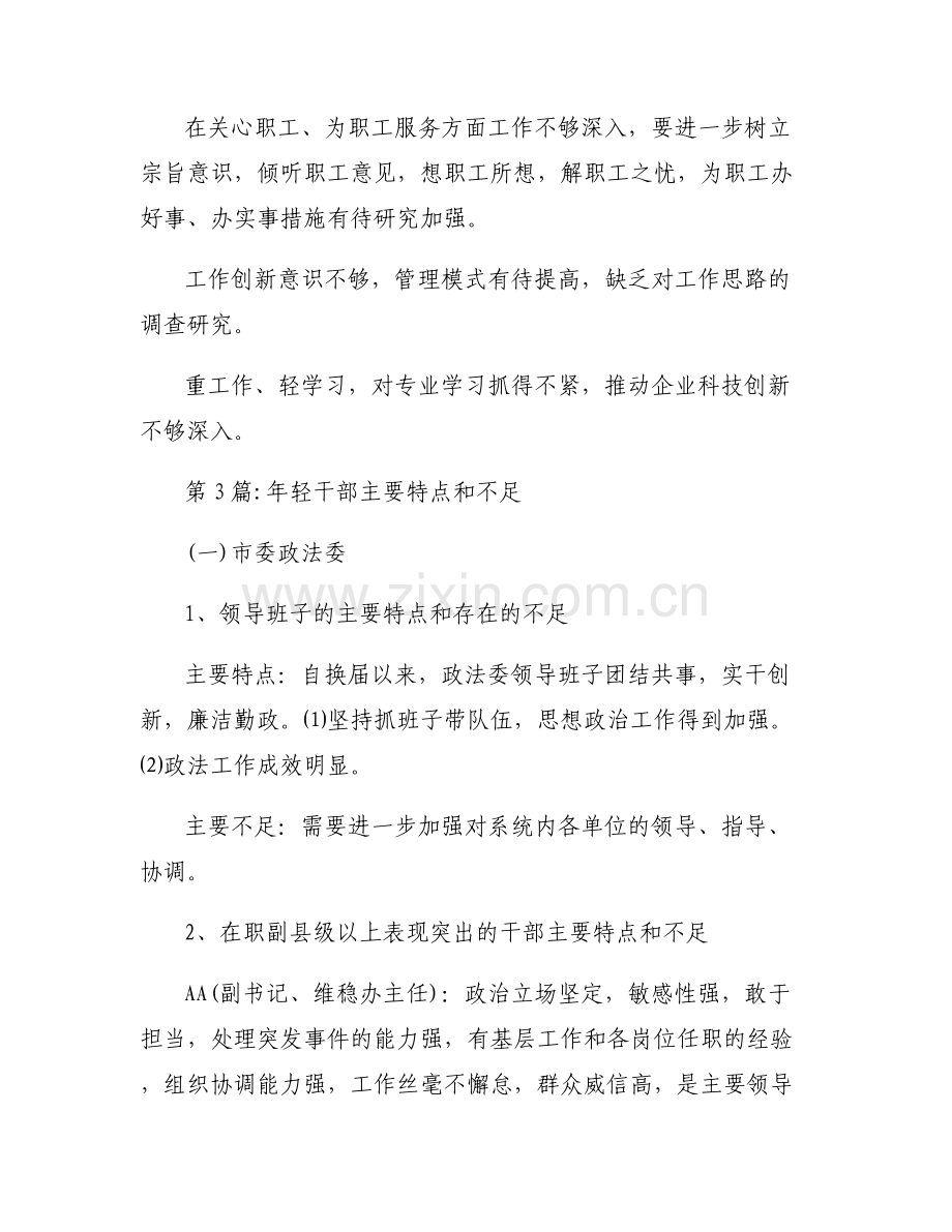 年轻干部主要特点和不足六篇.pdf_第2页