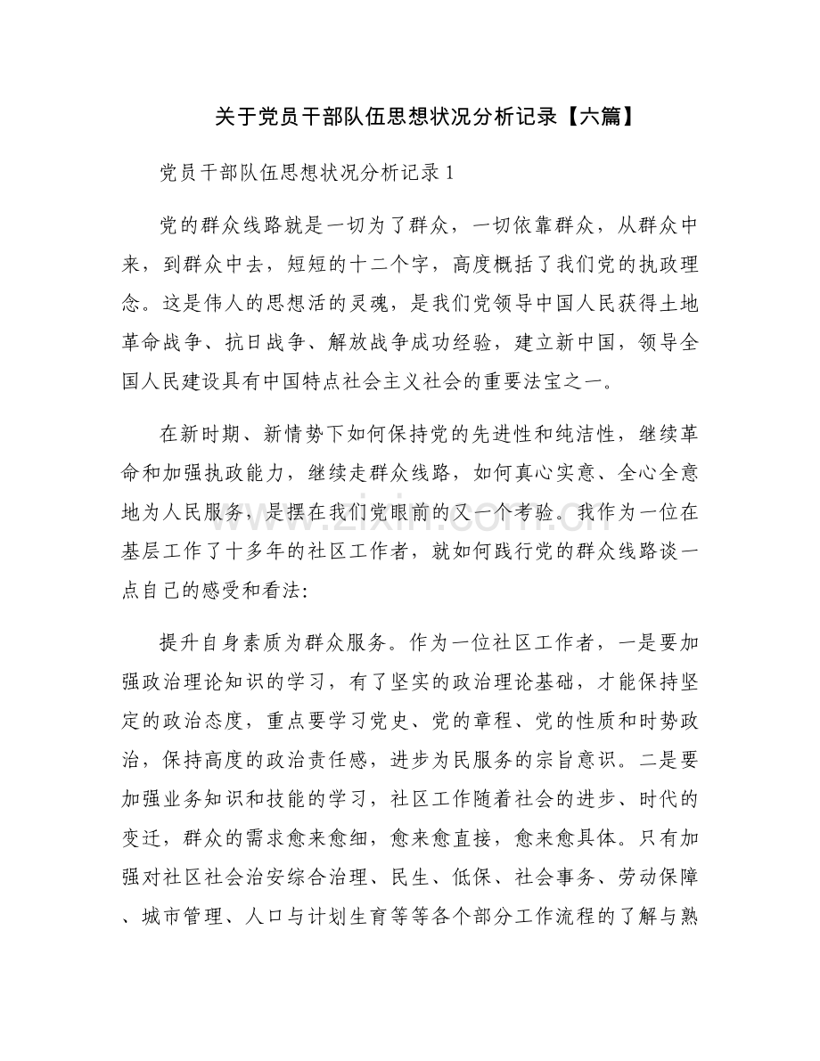 关于党员干部队伍思想状况分析记录【六篇】.docx_第1页