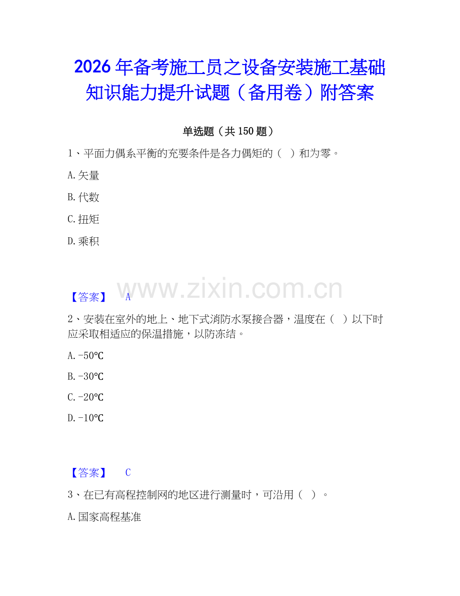 2026年备考施工员之设备安装施工基础知识能力提升试题（备用卷）附答案.docx_第1页