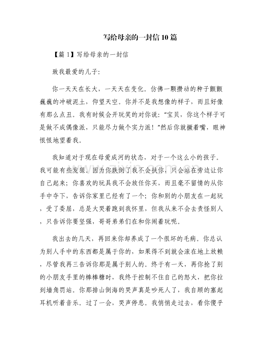写给母亲的一封信10篇.pdf_第1页