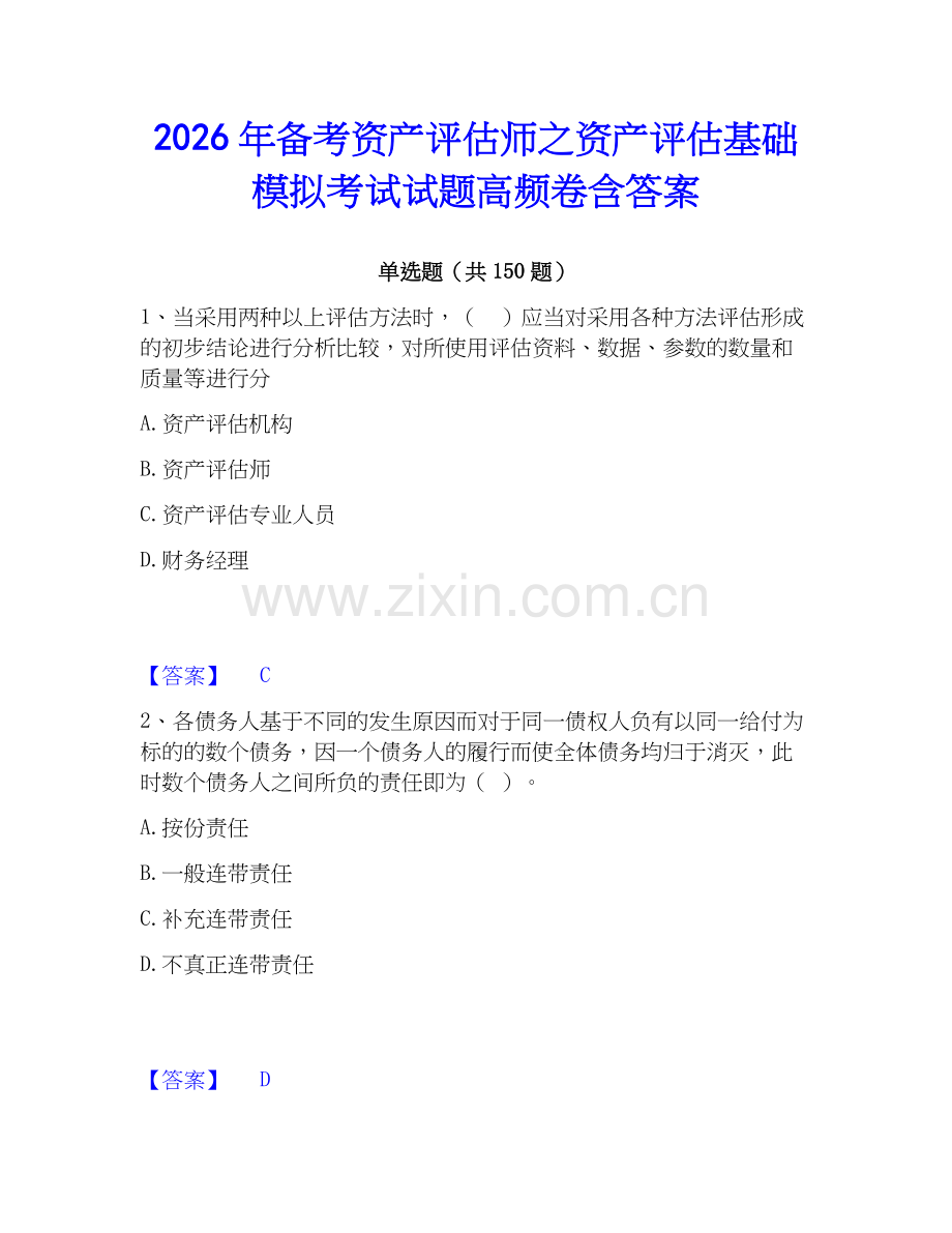 2026年备考资产评估师之资产评估基础模拟考试试题高频卷含答案.docx_第1页