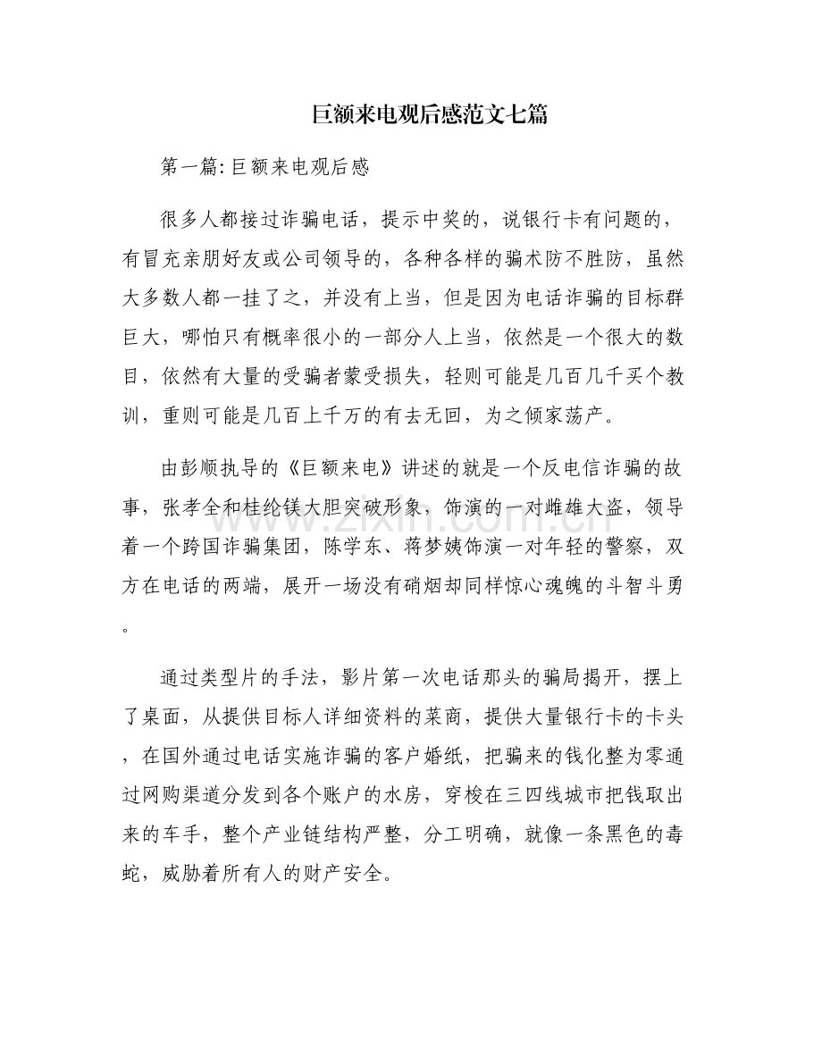 巨额来电观后感范文七篇.pdf_第1页
