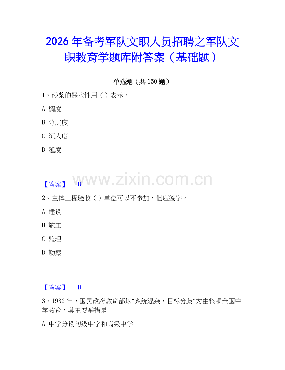 2026年备考军队文职人员招聘之军队文职教育学题库附答案（基础题）.docx_第1页