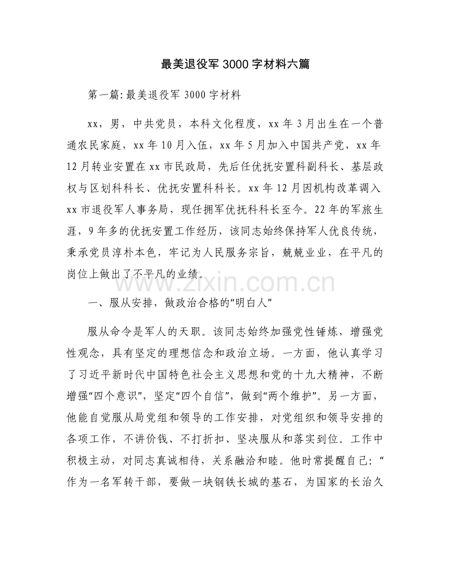 最美退役军3000字材料六篇.docx_第1页