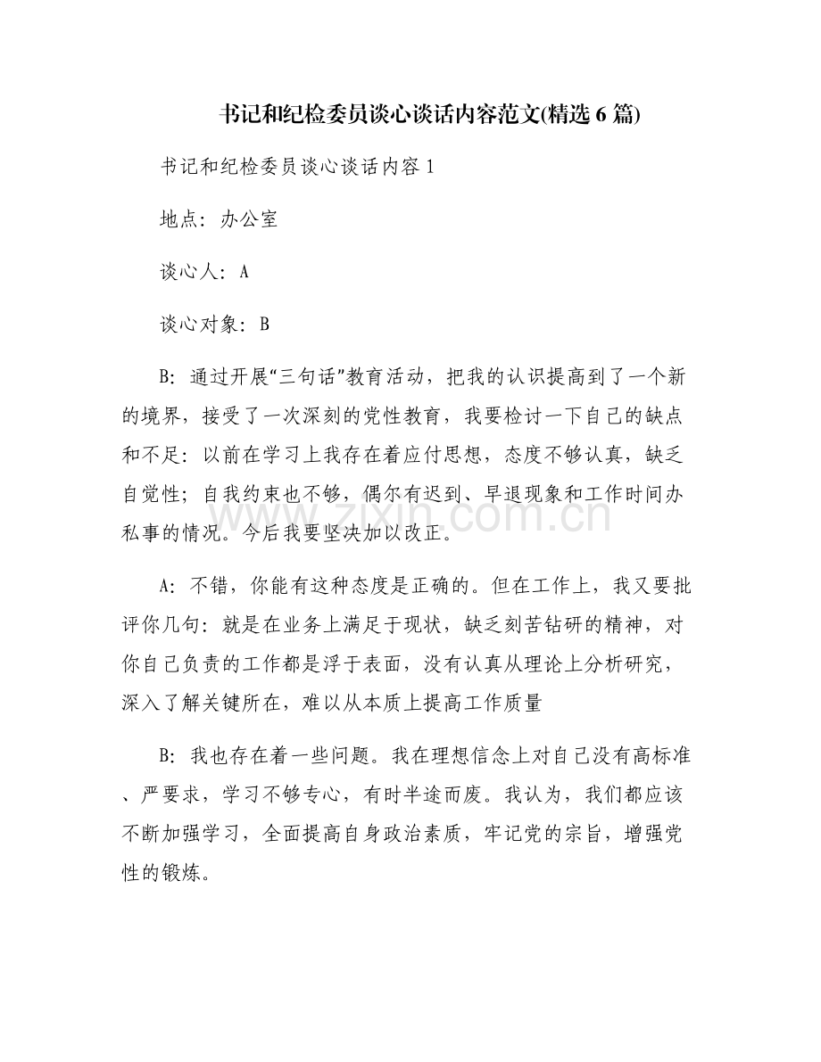 书记和纪检委员谈心谈话内容范文(6篇).pdf_第1页