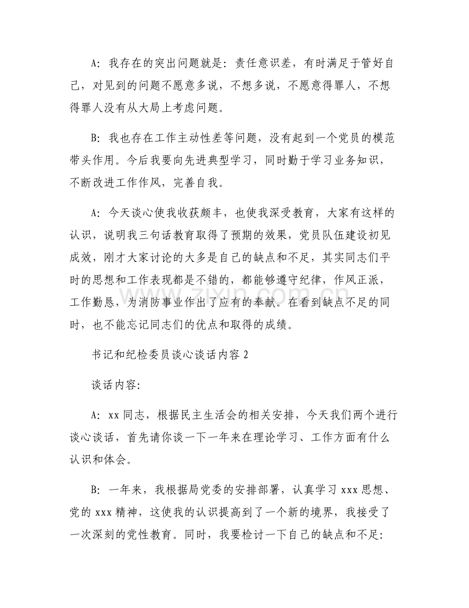 书记和纪检委员谈心谈话内容范文(6篇).pdf_第2页