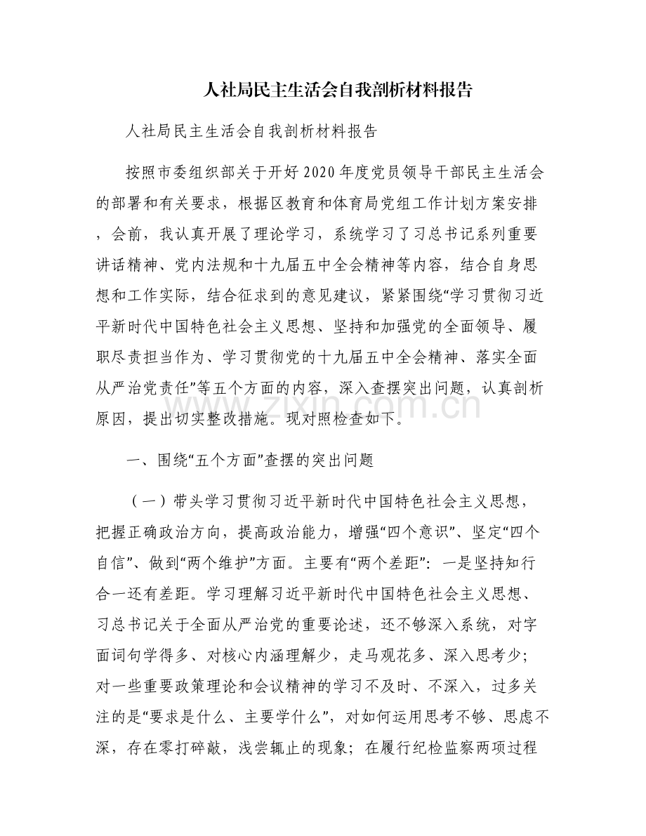 人社局民主生活会自我剖析材料报告.pdf_第1页